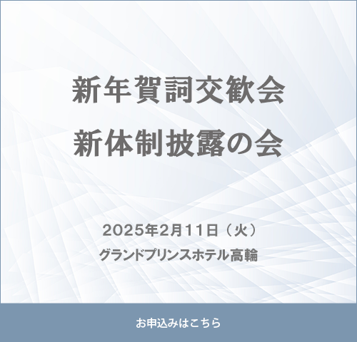 新年賀詞交歓会／新体制披露の会