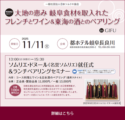 岐阜支部 特別例会セミナー 大地の恵み 岐阜食材を取入れたフレンチとワイン&東海の酒とのペアリング