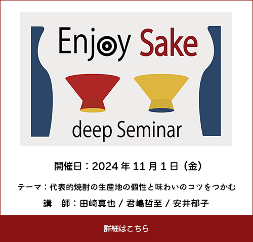 《 Enjoy SAKE deep セミナー》のお知らせ