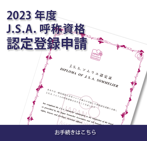 【本日限定価格】期間限定　JSA認定　ソムリエバッチ