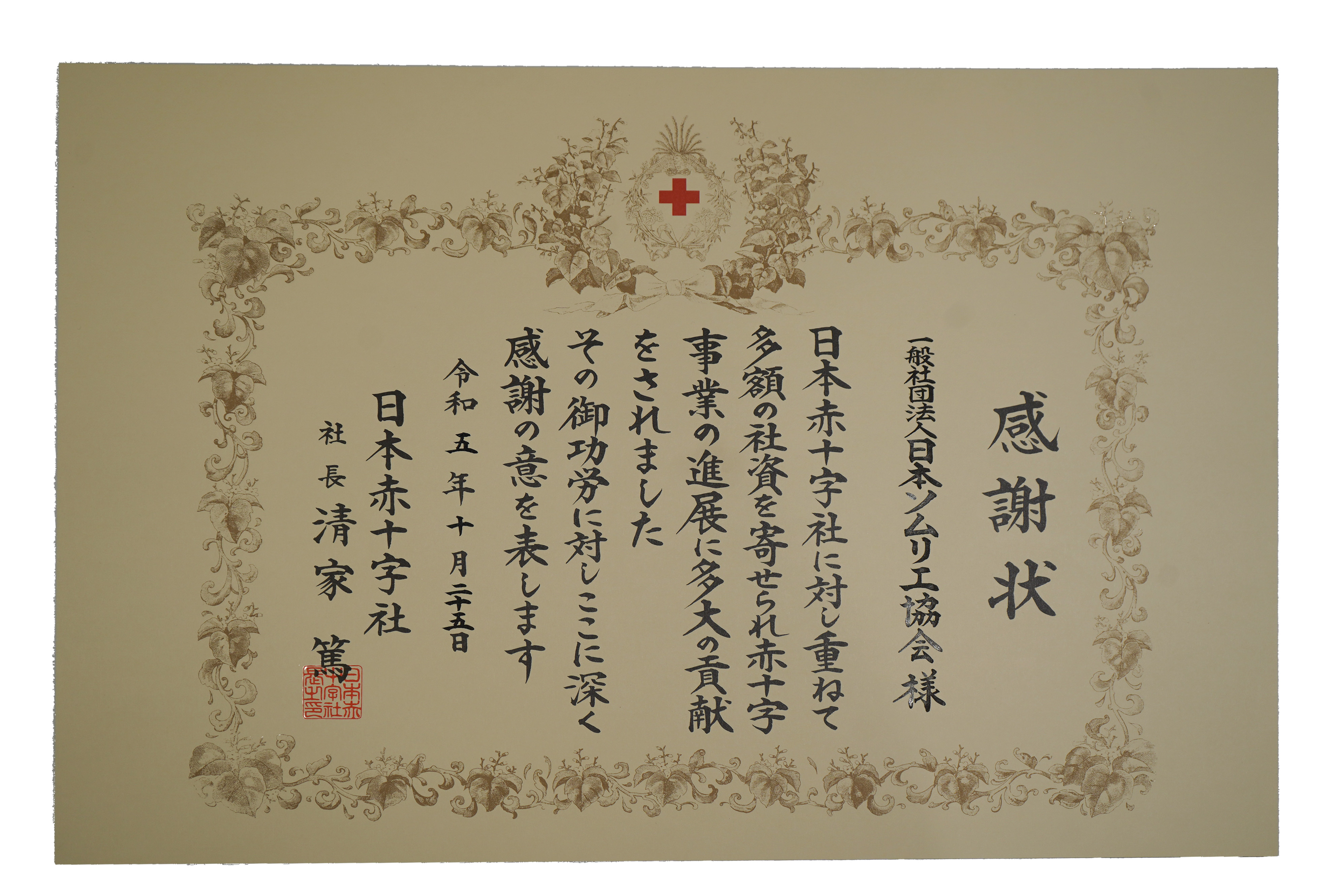 日本赤十字社感謝状